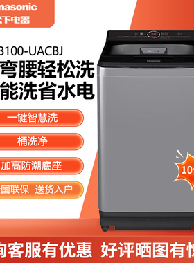 Panasonic/松下XQB100-UACBJ/U125/USLKA/UALTS 不弯腰大容量波轮