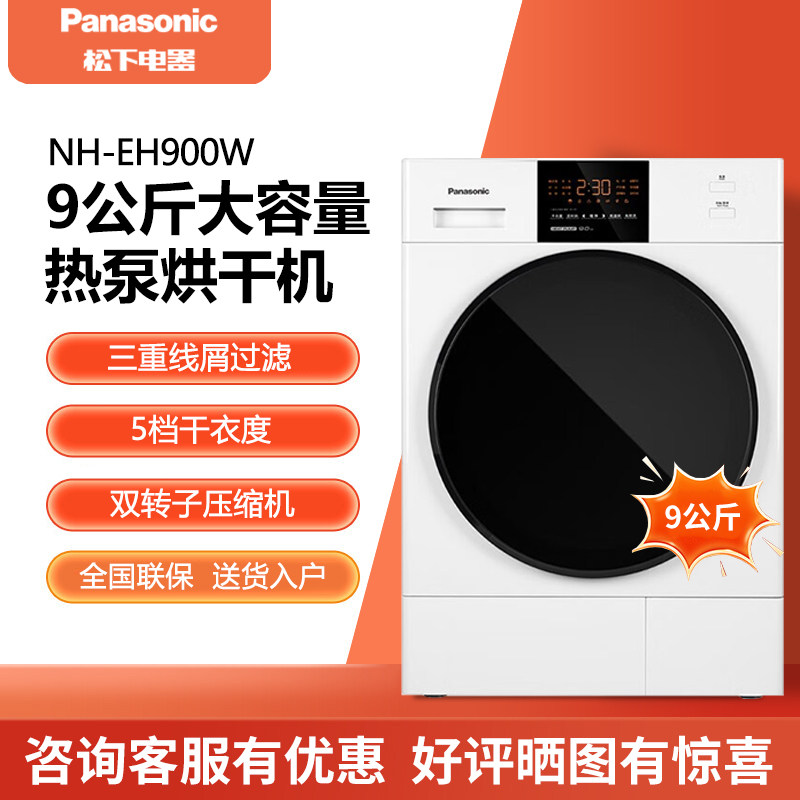 Panasonic/松下 NH-EH900W 9kg热泵烘干机家用双转子变频五档干衣