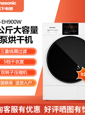 Panasonic/松下 NH-EH900W 9kg热泵烘干机家用双转子变频五档干衣