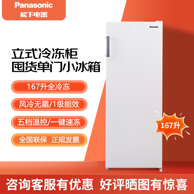PANASONIC NR-EFZ15SA-W/FZ161M/JFZ15WA-B立式冷冻柜1级能效167L