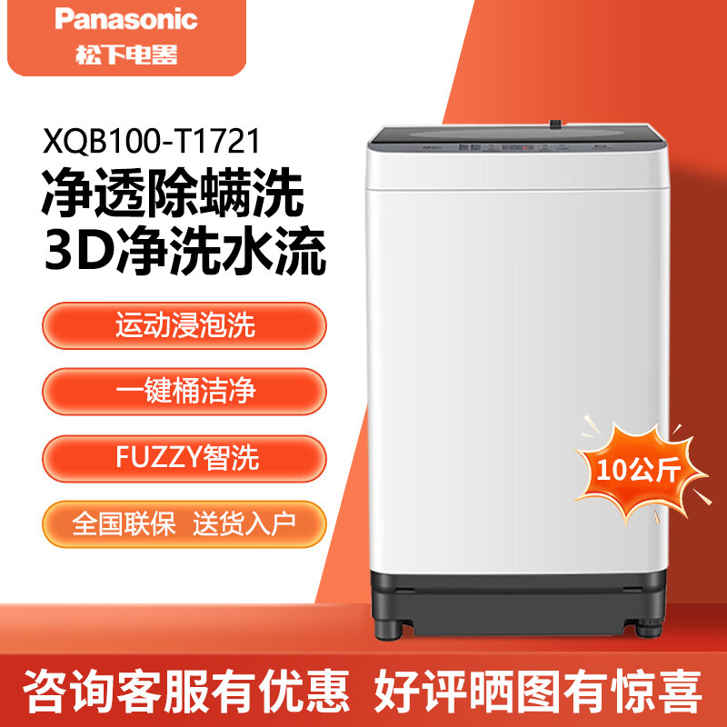 Panasonic/松下XQB100-T1721/TN1FF/T31FF/QYACN波轮洗衣机10公斤