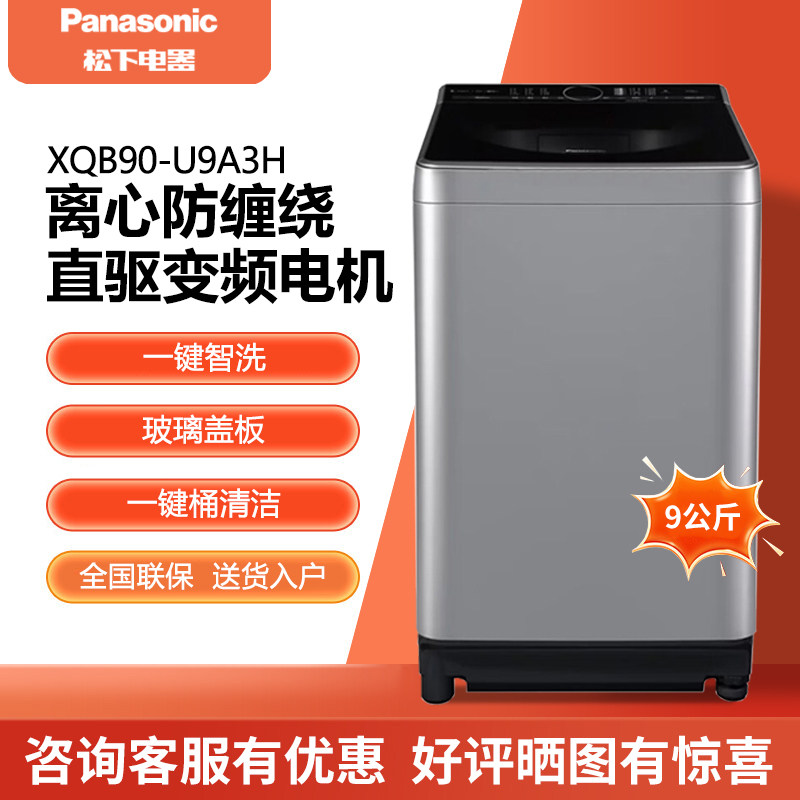 Panasonic/松下 XQB90-U9035/U9A3H波轮洗衣机9公斤 变频直驱电机