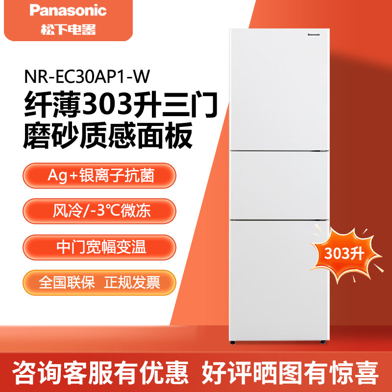 PANASONIC NR-EC30AP1-W/N 风冷变频 303升大容量家用三门冰箱