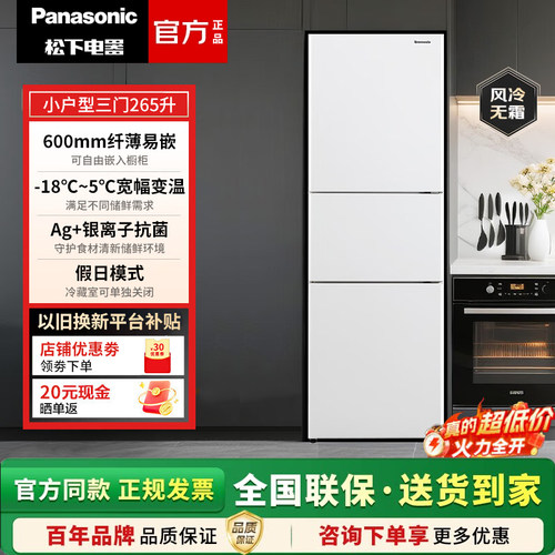 松下三门自由嵌入式265升冰箱
