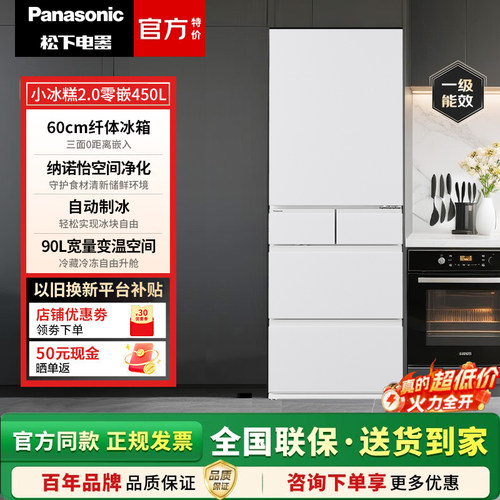 Panasonic/松下 NR-EE45BXA-W小冰糕2.0零嵌自动制冰一级能效450L