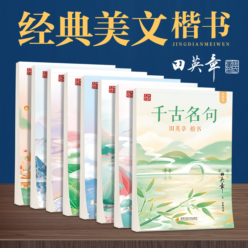 田英章硬笔楷书字帖千古名句名人名言格言名言警句励志女大学生成人钢硬笔书法临摹描红帖字帖控笔训练字帖练字帖成年正楷入门练字 书籍/杂志/报纸 练字本/练字板 原图主图