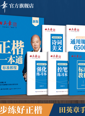 新版田英章楷书字帖高中生正楷一本通成人控笔训练字帖成年速成硬笔书法练字本笔画笔顺练字帖大学生女生漂亮字体钢笔字帖练字专用