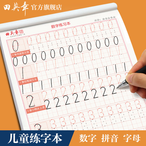 儿童拼音数字控笔训练描红本