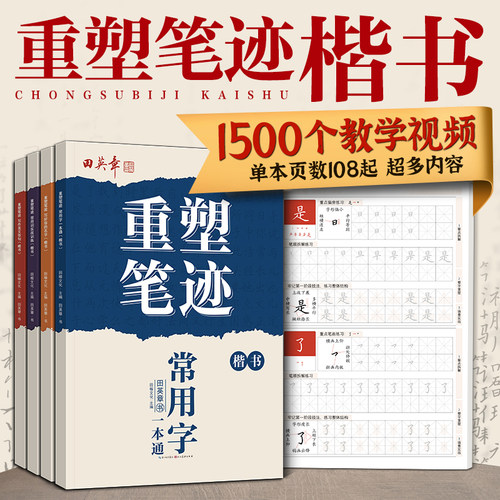 田英章重塑笔迹学生成人楷书字帖