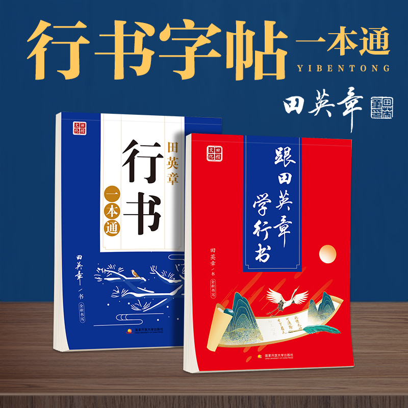 田英章字帖成人行书行楷练字神器速成21天练字帖成年手写女生字体漂亮大学生