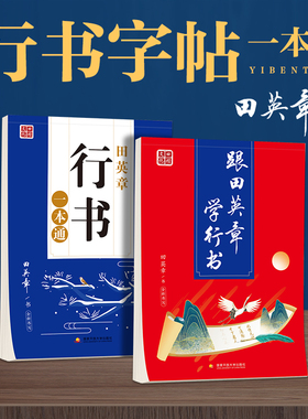 田英章字帖成人行书行楷练字神器速成21天练字帖成年手写女生字体漂亮大学生男霸气钢笔硬笔书法练字本初高中初学者练习写字连笔