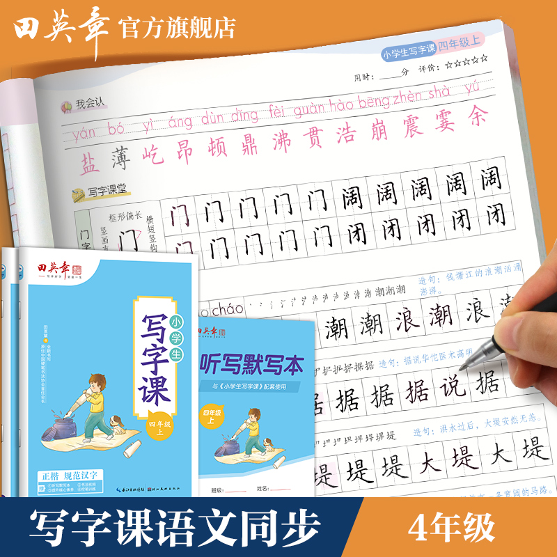 田英章写字课课四年级上册楷书