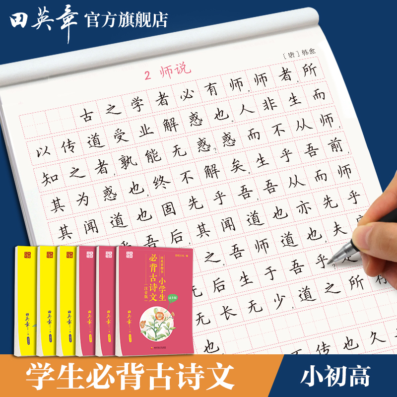 田英章楷书字帖高中生必背古诗文75篇小学生古诗词112首唐诗三四年级通用语文必备初中生古诗文61篇大全同步小学人教部编版课本-封面