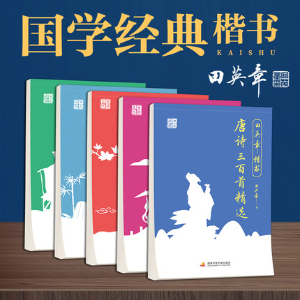 田英章楷书字帖成年人弟子规三字经唐诗宋词论语古诗词中小学生成人临摹国学字帖楷书笔画笔顺练控笔训练字帖大学女生漂亮字体