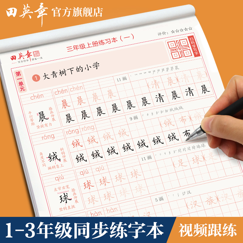 田英章写字课课练部编版楷书