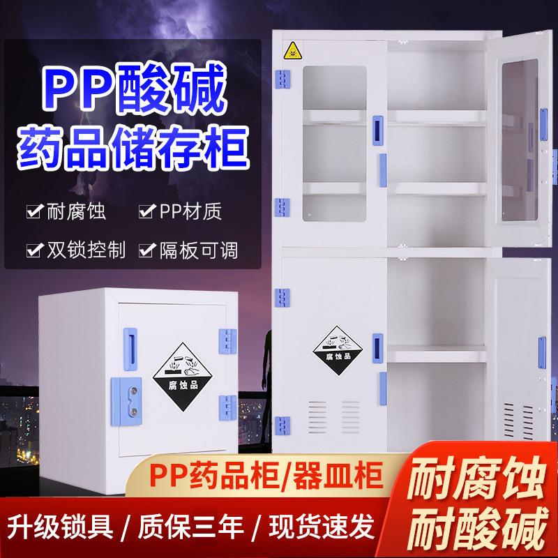 PP酸碱柜通风药品柜危险化学品储存柜耐酸碱试剂柜防腐蚀器皿柜子