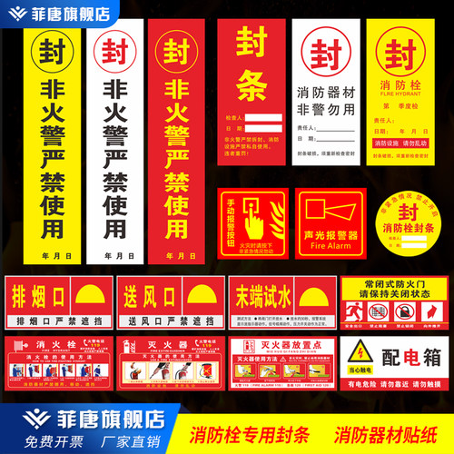 消防箱封条声光报警手动报警贴灭火器放置点消火栓灭火器用不用方法配电箱常闭式防火门送风排烟口不干胶现货