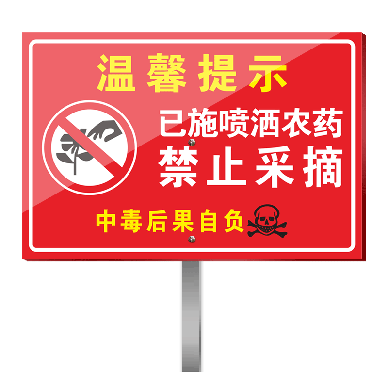 PVC雪弗板果园已施农药警示牌禁止采摘果树农田打农药请勿采摘标牌已施农药禁止饮食当心中毒警告标识牌定制