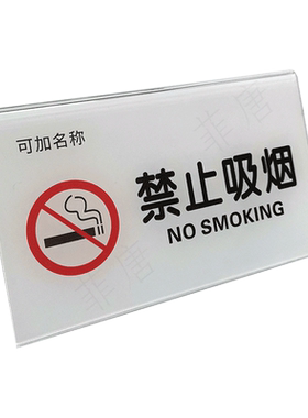 亚克力酒店禁止吸烟桌牌
