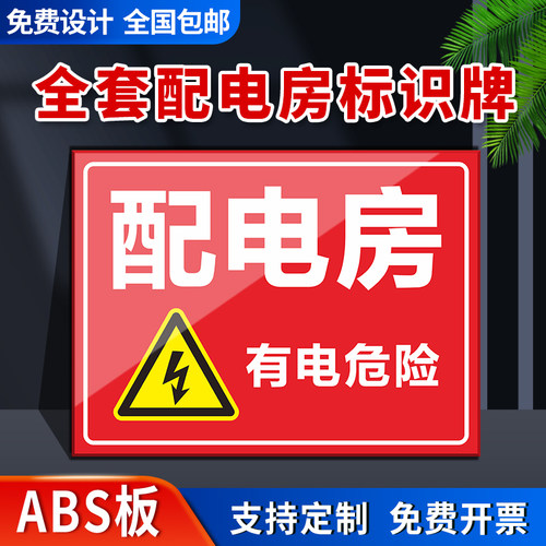 ABS板配电房全套标识牌有电危险