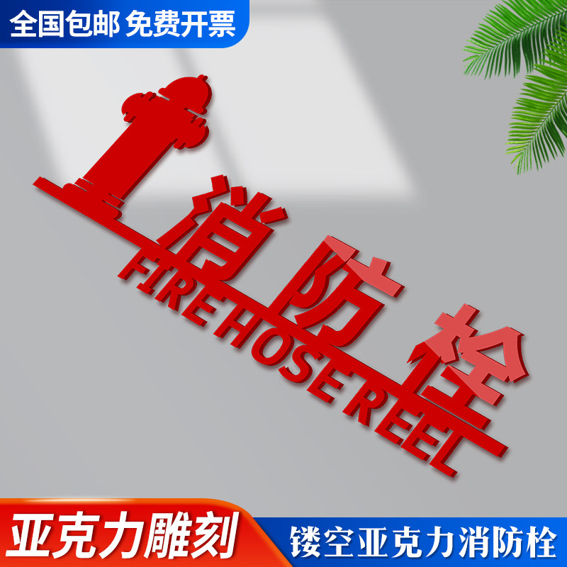 灭火器立体镂空粘贴式标识牌消火栓防火栓警示牌制度牌标识牌贴纸定制