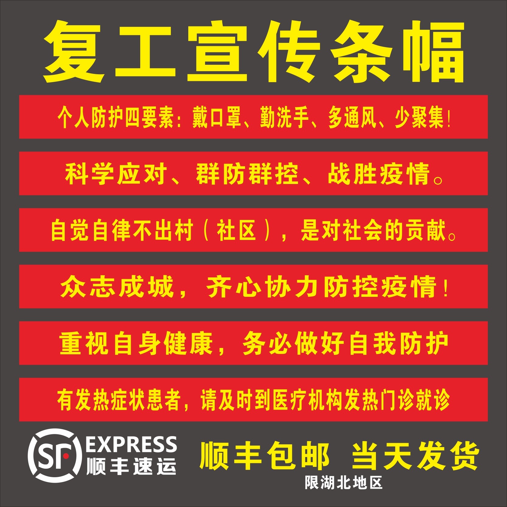新型肺炎预防疫情横幅宣传标语抗击防控条幅防疫宣传警示复工小区社区