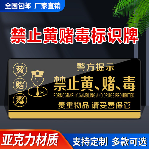 禁止黄赌毒标识标牌拒绝赌博