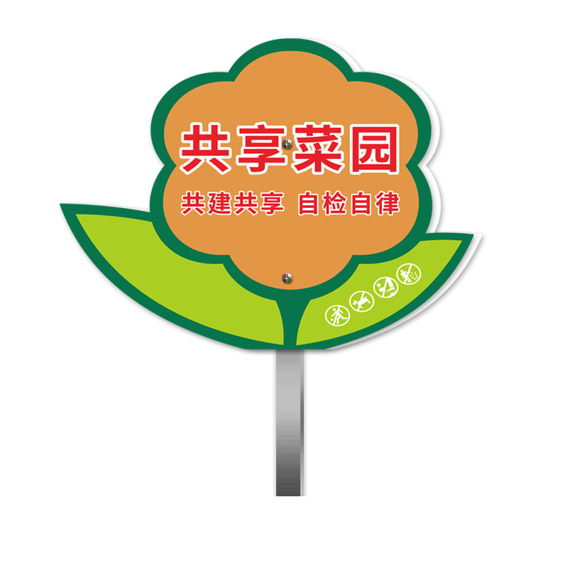 共享菜园牌私家菜园农场定制插地举广告警示牌指路小菜幼儿学校种植区草坪花公园绿化林种基地班级种植菜地牌