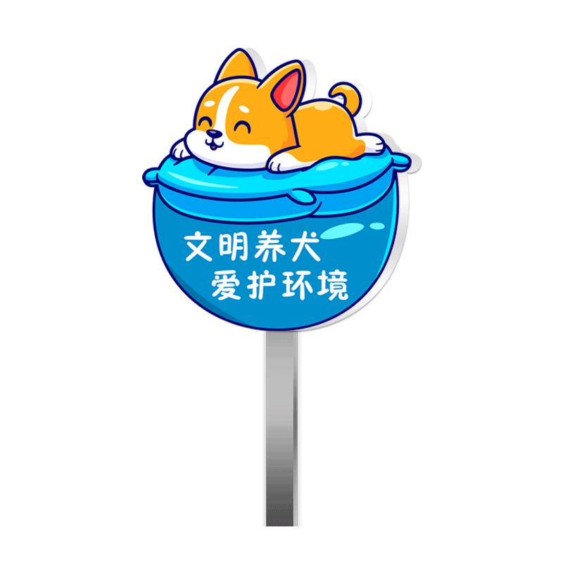 文明养宠提示牌公园小区