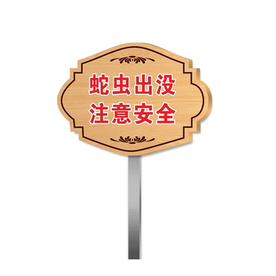 小心蛇虫毒红火蚁注意安全小区