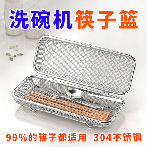洗碗机304不锈钢筷篮收纳盒