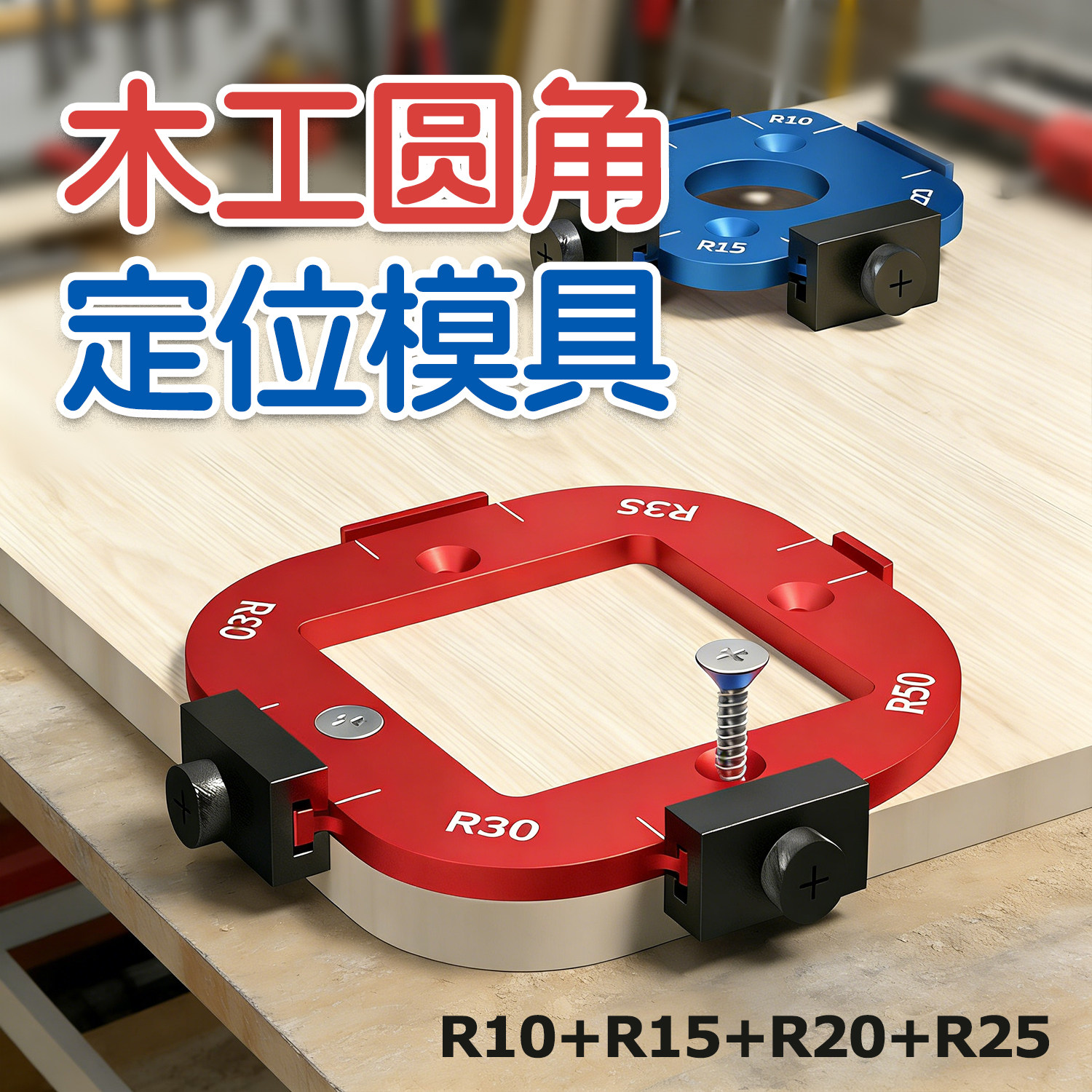 木工圆弧R角修边机开孔圆角模板