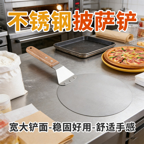 不锈钢圆形披萨铲木柄防烫烤箱用