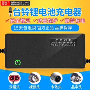 适用台铃电动车锂电池充电器48V2A代驾车54.6V锂离子电瓶电车原装