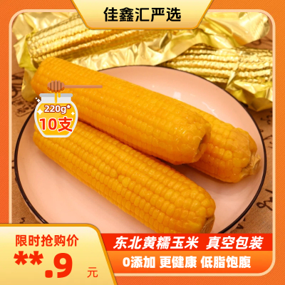 0添加糯玉米东北产地直发