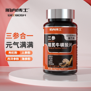 肌肉博士三参雄芪牛磺酸片60片人参海参西洋参维生素b男士 健身