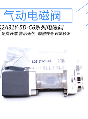 电磁阀SQ2A31Y-5D-C6/SQ2B31Y-5LD-C8/SQ2C31Y-5D-C6/SQ2131Y