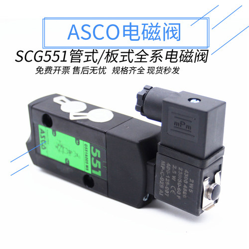ASCO电磁阀G551A001MS G551A002MS G531C017MS G531C001MS/018MS
