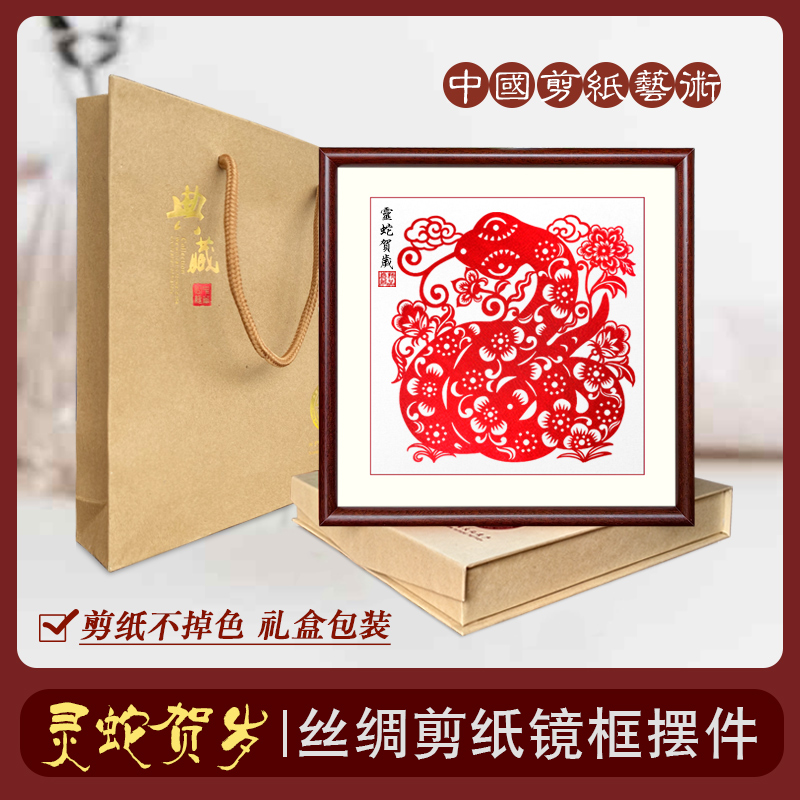中国风特色丝绸剪纸不掉色蛇年窗花实木框摆件装饰画出国外事礼品图片