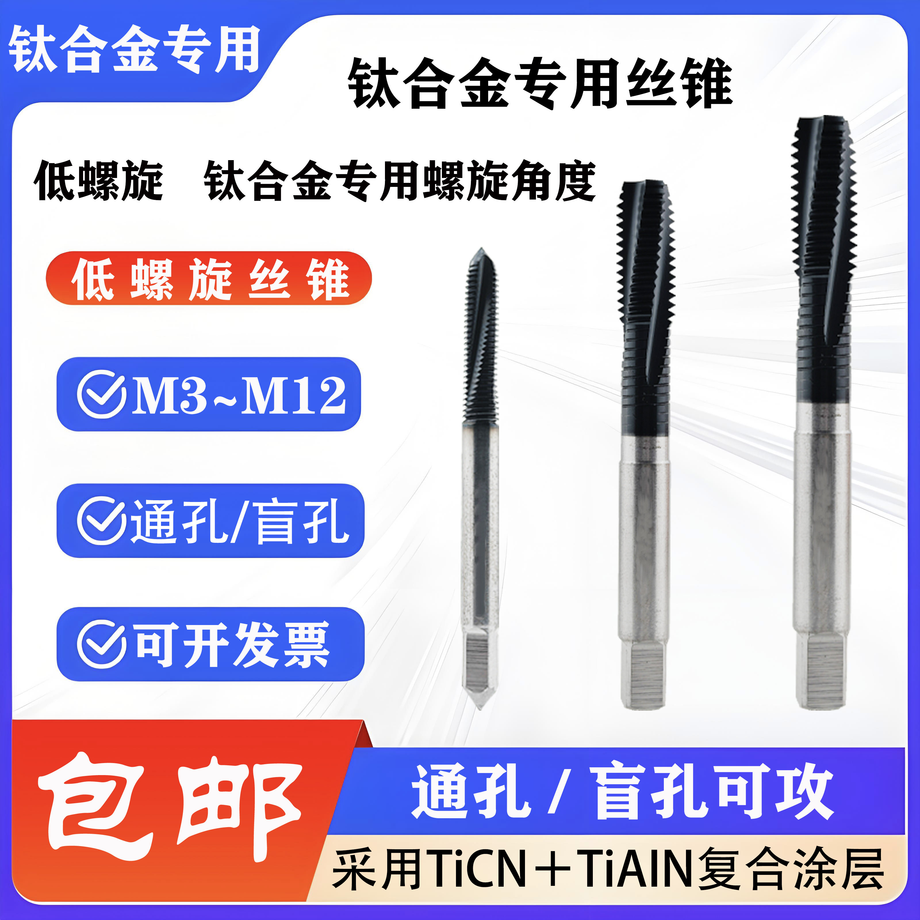 钛合金专用丝锥通孔/盲孔可攻
