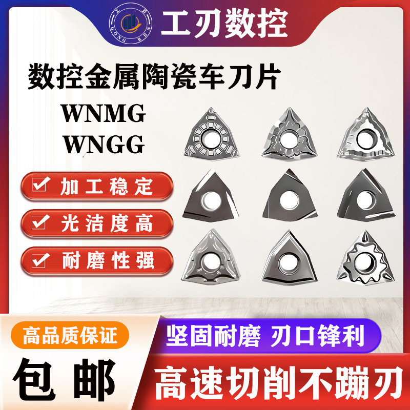 WNMG080404/WNGG080408系列数控车刀片 金属陶瓷内孔外圆精磨桃型