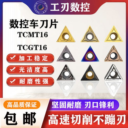 数控车刀片TCMT/TCGT16系列