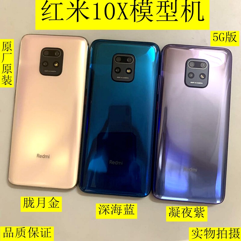 天时腾适用小米 红米10x手机模型 红米10x手机模型机 展示模型