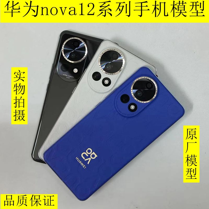 适用于华为Nova12Pro手机模型机 Nova12ultra模型机展示