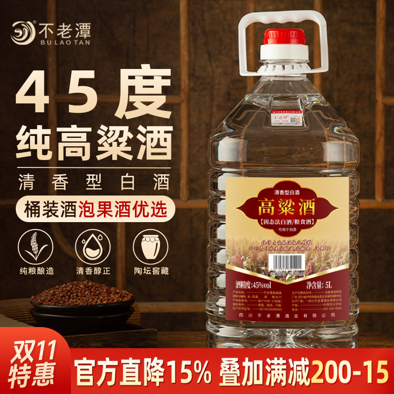 不老潭高粱酒45度纯粮食酒桶装5L窖藏原浆白酒清香型散装泡酒10斤