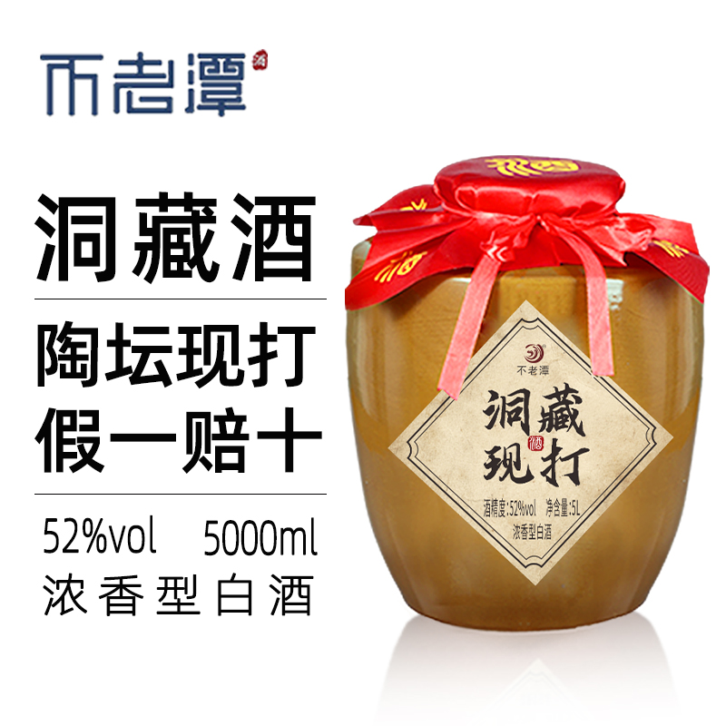 不老潭洞藏10斤装52度好酒高端收藏酒纯粮食酒固态法白酒陈年老酒