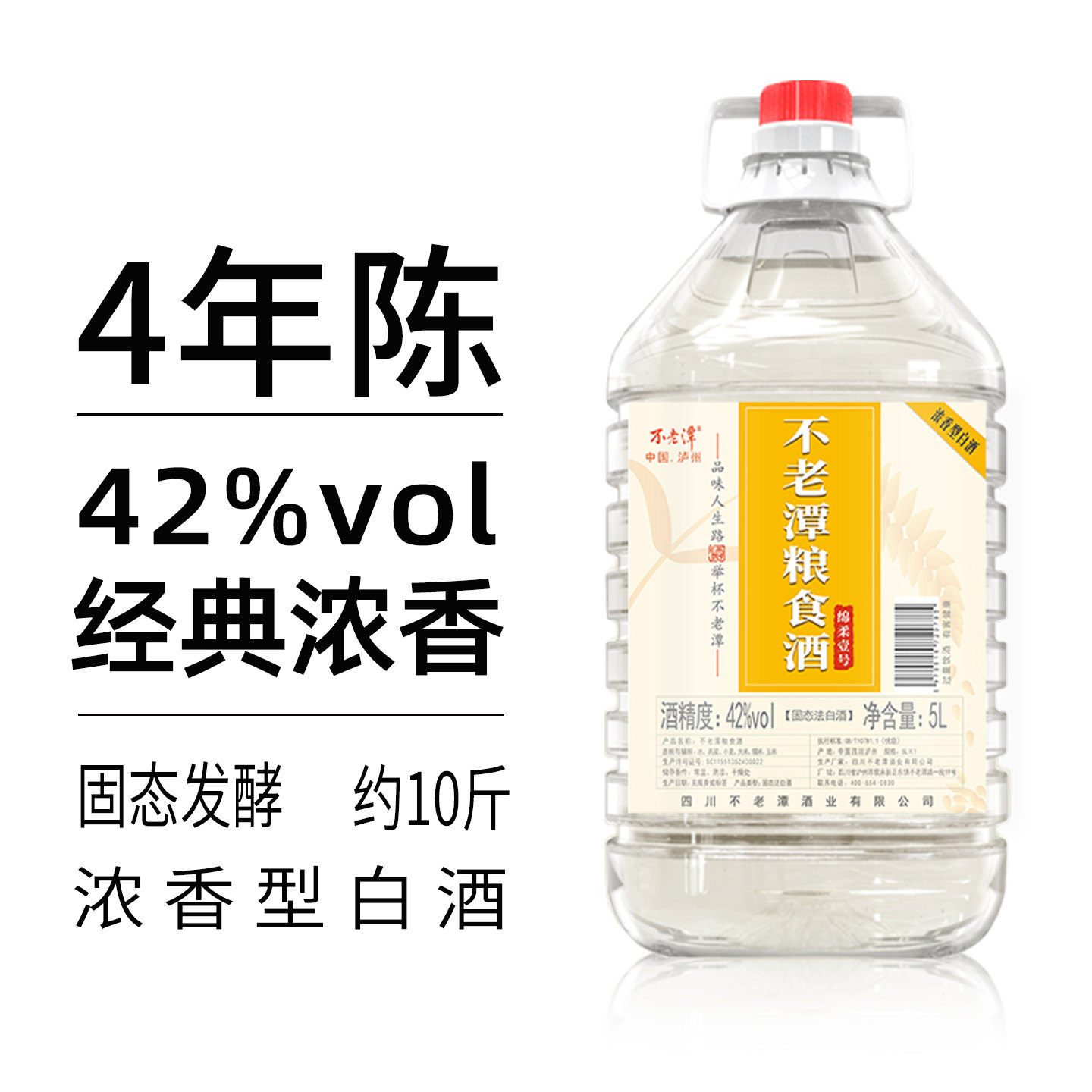 不老潭42度绵柔壹号5L白酒