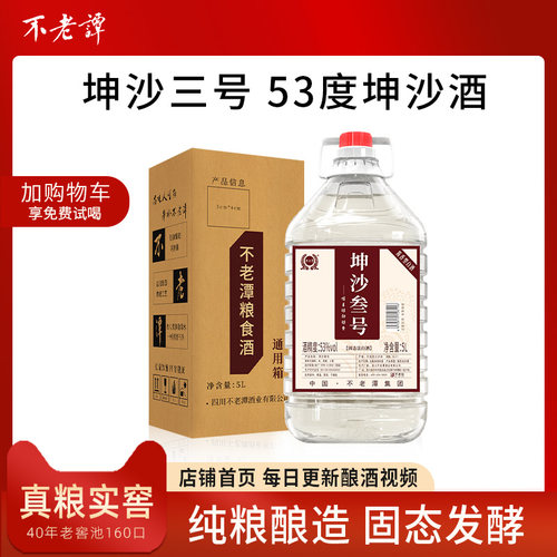 不老潭坤沙叁号酱香型53度