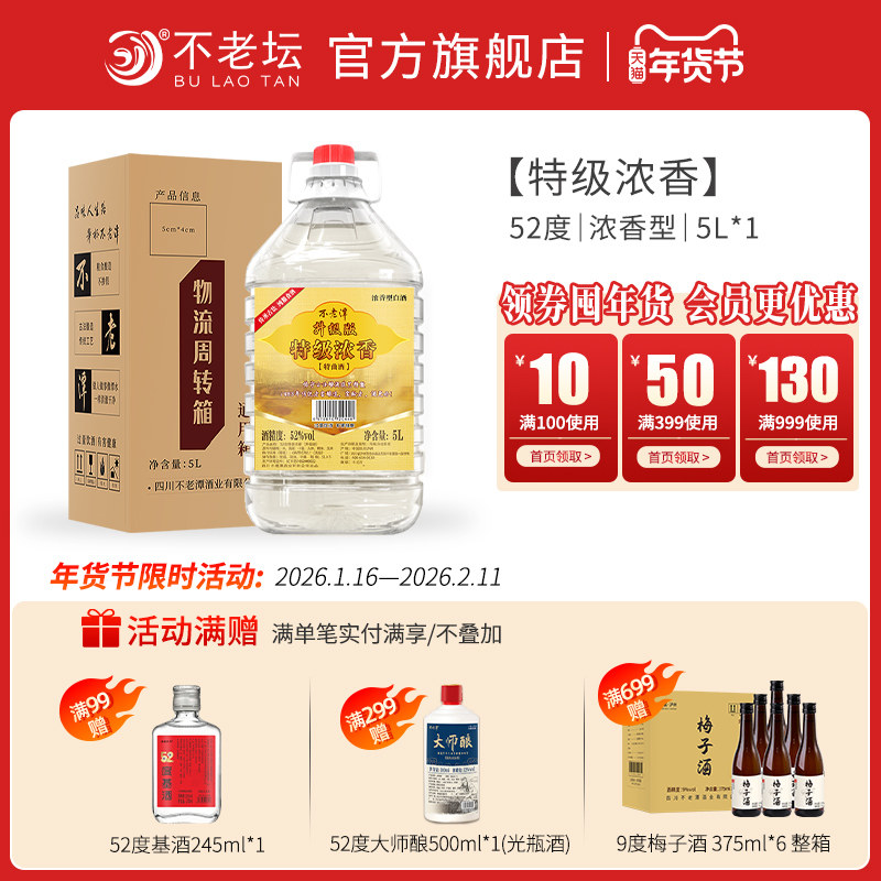 不老潭52度纯粮食酒封坛原浆老酒浓香型高度散装白酒5L桶装10斤