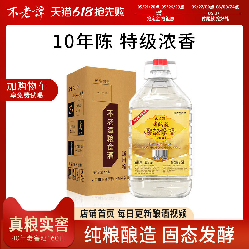 不老潭52度纯粮食酒特级浓香老酒浓香型高度散装白酒5L桶装10斤
